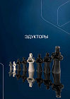 Эдукторы