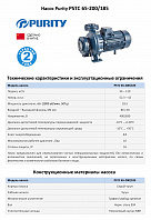 Консольно-моноблочный фланцевый насос PURITY PSTC 65-200/185 (N)