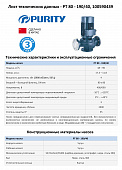 Насос моноблочный в линию PURITY PT 80-190/40 (N)