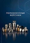 Полноконусные форсунки