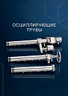 Осциллирующе трубы