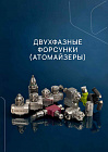 Двухфазные форсунки