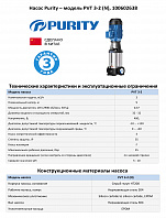 Вертикальный многоступенчатый насос PURITY PVT 3-2 (N)