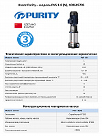 Вертикальный многоступенчатый насос PURITY PVS 1-8 (N)