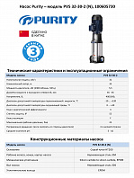 Вертикальный многоступенчатый насос PURITY PVS 32-30-2 (N)