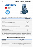 Насос моноблочный в линию PURITY PT 100-600/300 (N)