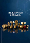 Поливочные форсунки