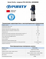 Вертикальный многоступенчатый насос PURITY PVS 10-8 (N)
