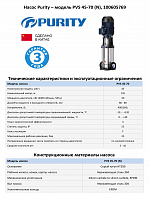 Вертикальный многоступенчатый насос PURITY PVS 45-70 (N)