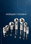 Моющие головки