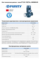 Насос моноблочный в линию PURITY PT 50-170/7 m