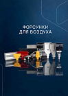 Форсунки для воздуха