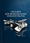 Краскопульты