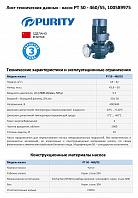 Насос моноблочный в линию PURITY PT 50-460/55 (N)