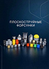 Плоскоструйные форсунки