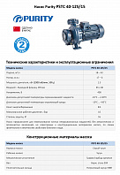 Консольно-моноблочный фланцевый насос PURITY PSTC 40-125/15 (N)