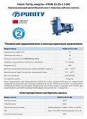 Самовсасывающий насос моноблочный PURITY PXZW 15-25-1.5