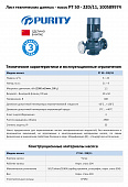 Насос моноблочный в линию PURITY PT 50-220/11 (N)
