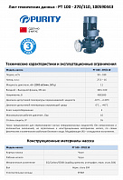 Насос моноблочный в линию PURITY PT 100-270/110 (N)