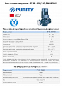 Насос моноблочный в линию PURITY PT 80-420/150 (N)