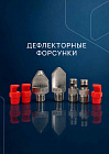 Дефлекторные форсунки