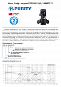 Насос в линию PURITY PTD 50-81G/2 (N)
