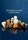 Полоконусные форсунки