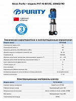 Вертикальный многоступенчатый насос PURITY PVT 45-80 (N)