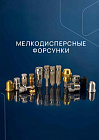 Мелкодисперсные форсунки