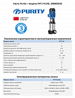 Вертикальный многоступенчатый насос PURITY PVT 2-6 (N)