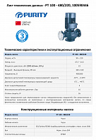 Насос моноблочный в линию PURITY PT 100-480/220 (N)