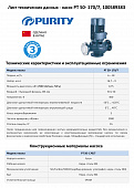 Насос моноблочный в линию PURITY PT 50-170/7 (N)