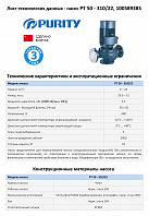 Насос моноблочный в линию PURITY PT 50-310/22 (N)