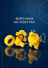 Форсунки на хомутах