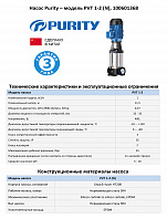 Вертикальный многоступенчатый насос PURITY PVT 1-2 (N)