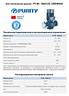 Насос моноблочный в линию PURITY PT 80-360/110 (N)
