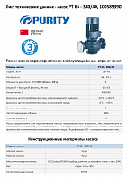 Насос моноблочный в линию PURITY PT 65-380/40 (N)